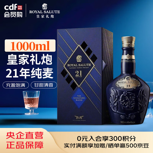 今日必买：ROYAL SALUTE 皇家礼炮21年苏格兰威士忌40%vol 1000ml