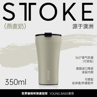 慕咖 STTOKE 户外系列 车载陶瓷内胆咖啡随行杯 350ml 燕麦奶