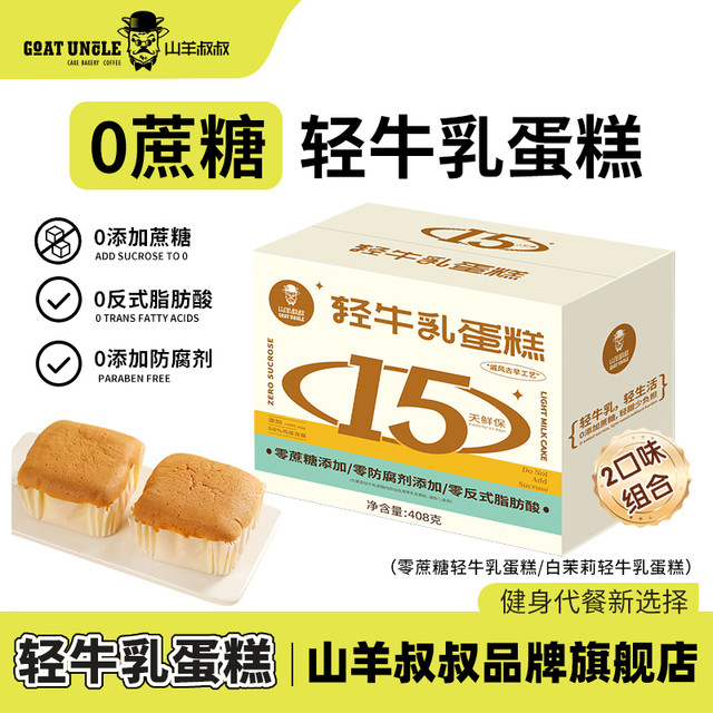 山羊叔叔 轻牛乳0防腐剂蛋糕白茉莉味新鲜15天短保代餐礼盒装
