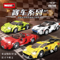 瑝玛 WOMA 超级跑车积木拼装玩具盲盒1款兼容乐高男孩