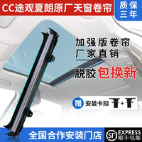 泓睿邦 汽车全景天窗遮阳帘卷帘 米色 途观L/途昂（总成）