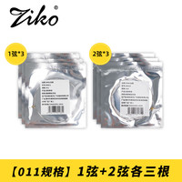 立欧 ZIKO DAG-011 木吉他弦（1弦+2弦各三根）