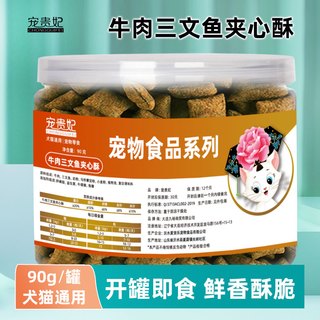 牛肉三文鱼夹心酥卵猫狗通用小零食磷脂增发牛磺酸肥益生菌腮成幼
