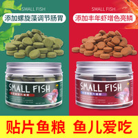 花百年小型鱼贴片鱼食孔雀鱼饲料热带鱼金鱼灯鱼粮鹦鹉鱼红虫发色