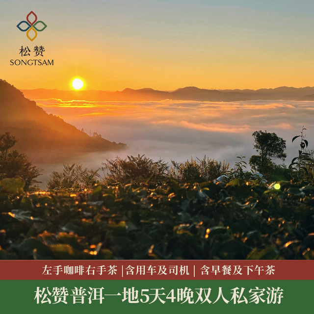 私家游 !  滇南漫时光 | 松赞-玩转云南普洱普洱5天4晚悠闲度假 双人私家游