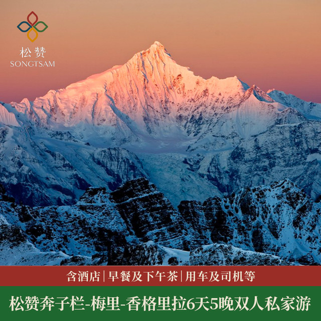 梅里环线 | 松赞奔子栏-梅里-香格里拉6天5晚  双人私家游-云南迪庆