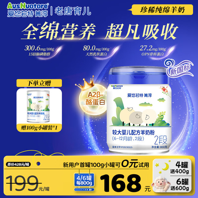 爱优诺 爱悠若特箐淳幼儿配方绵羊奶粉2段A2二段6-12个月800g 1罐 2段