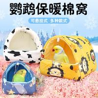 宠宠仔鹦鹉保暖鸟窝加厚棉窝保暖睡窝玄凤牡丹珍珠虎皮鸟用具