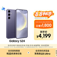 三星 SAMSUNG Galaxy S24 5G手机 12GB+256GB 秘矿紫 第三代骁龙8