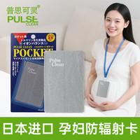 普思可灵 PULSE CLEAN 防辐射服孕妇装防辐射负离子防辐射卡 孕妇防辐射 碧玺宝石卡