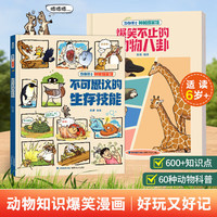 动物科普系列书籍 中科院动物学博士陈睿带你去逛动物园趣味探秘神奇动物在哪里 漫画书儿童绘本6岁趣味故事百科全书科普漫画书籍小一二三年级课外阅读图画书 动物八卦+生存技能:共2册