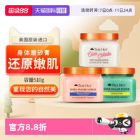 TREE HUT 树上小屋牛油果身体磨砂膏去角质鸡皮乳椰子玫瑰