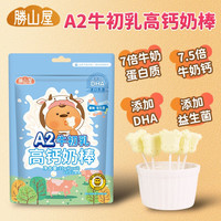 胜山屋 A2牛初乳高钙奶棒原味35g/袋（5支）奶片奶酪棒棒糖儿童零食