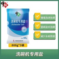 中盐洗碗机盐食品级原料清洁粉美的西门子老板软水盐