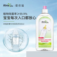 AlmaWin 德国进口有机奶瓶清洗剂洗奶瓶婴儿奶嘴宝宝餐具浓缩清洁剂500ml