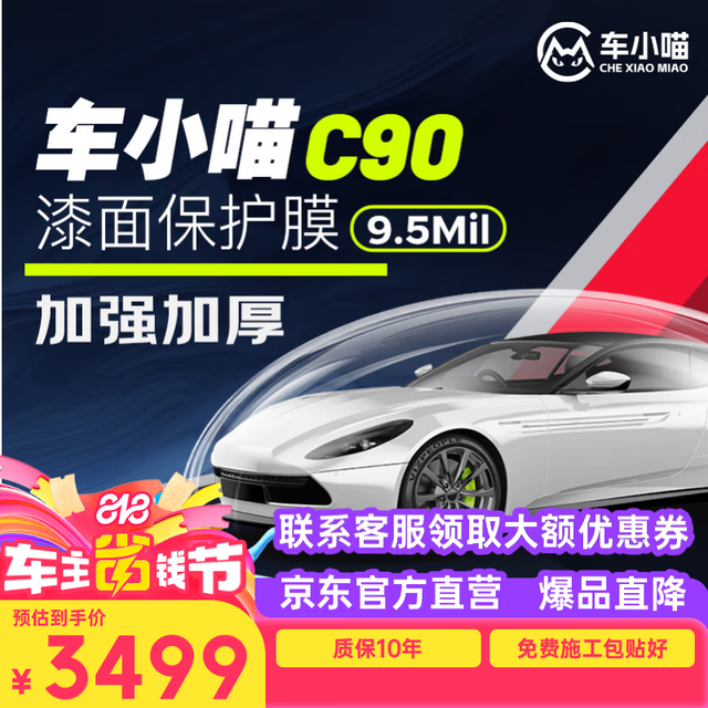 车小喵 C90 隐形车衣膜 9.5mil 全车身 TPU 防刮蹭漆面保护膜
