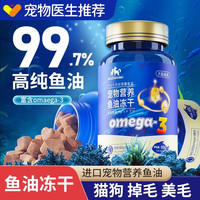 深海鱼油冻干猫狗零食鱼油片宠物防掉毛吃鱼肝油犬用幼猫美毛