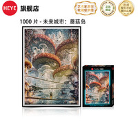 HEYE 2024合集 德国成人拼图高难度 解压治愈潮玩 1000片-未来城市-蘑菇岛