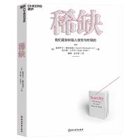 《稀缺：我们是如何陷入贫穷与忙碌的》（经典版）