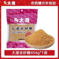 太港 赤砂糖454g甘蔗糖赤砂糖红糖水袋装咖啡甜品烘焙调糖调味家用