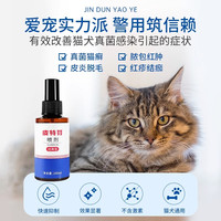 金盾皮特芬喷剂猫藓外用药复方酮康唑宠物狗猫藓皮肤病喷雾