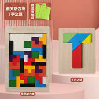 苗娃儿 俄罗斯方块拼图七巧板木制立体拼装玩具（俄罗斯方块+T字之谜）