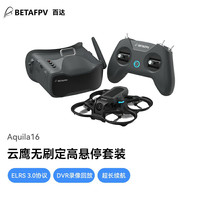 BETAFPV 云鹰Aquila16穿越机FPV无人机竞速入门飞室内外沉浸式四轴 8分钟续航 左手油门 Aquila16云鹰套装