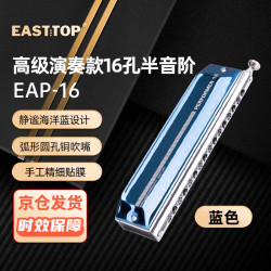 东方鼎 EAST TOP EAP-16 16孔64音C调半音阶口琴（16孔C调EAP-16蓝色）