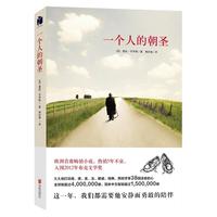 一个人的朝圣（新版）