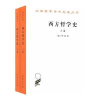 《西方哲学史 上下卷》(新版、套装共2册)