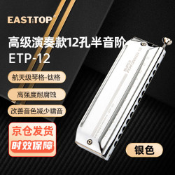 东方鼎 EAST TOP EASTTOP演奏者口琴12孔48音半音阶钛格银色ETP-12 12孔 C调 ETP-12银色