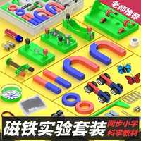 磁力宝 磁铁教具套装二年级下册小学生儿童科学实验磁性玩具吸铁石马蹄形u型磁铁指南针磁力小车 套盒一