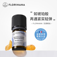 Florihana 法国F家乳香精油单方平细纹熟龄肌按摩香薰放松解压
