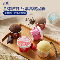 【拍18杯更划算-部分退款不会】八喜冰淇淋65g/60g/68g任选