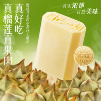 【拍12送1】榴芒一刻苏丹王榴莲冰淇淋榴莲雪糕冰激凌冰棒