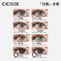 cocosusie美瞳日抛大小直径混血鹅褐彩色隐形眼镜灰嘟嘟10片 600