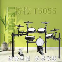 柠檬 Lemon T505S 电子鼓（5鼓4镲）