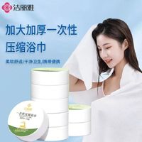 洁丽雅一次性压缩浴巾旅行便携加厚成人浴巾吸汗独立包装不掉毛