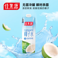88VIP：佳果源 泰国进口100%NFC椰子水 1L*2瓶