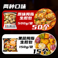 拇指生煎500个半成品商用生煎包笼包早饭空气炸锅半成品食材