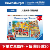 睿思 Ravensburger 幼童拼图 3x49片消防救援（5岁+）