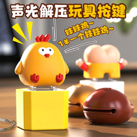 筱婵 一元一串的钵钵鸡墩墩鸡玩偶语音搞怪发声可爱钥匙扣挂件解压玩具 减压钵钵鸡 1个装