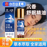 白云山沉香舒眠精油助睡眠植物滚珠草本舒眠膏 1支()