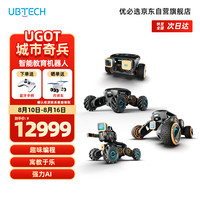 优必选 UGOT城市奇兵 AI智能机器人机器狗 专业教育人工智能编程玩具男孩礼物