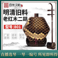 汉韵 二胡 801 明清旧料老红木手工制作专业演奏考级表演 笛子