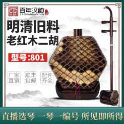 汉韵 二胡 801 明清旧料老红木手工制作专业演奏考级表演 笛子