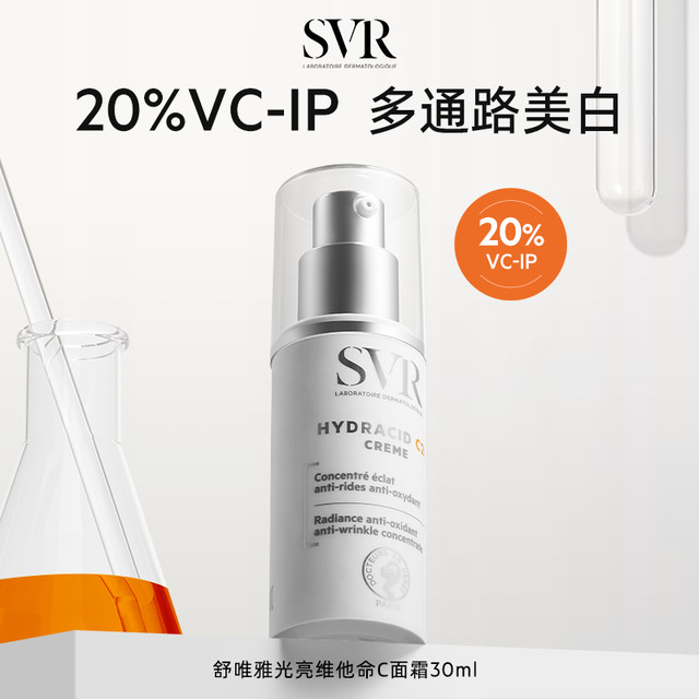 舒唯雅 SVR C20美白面霜抗皱保湿VC面霜30ml