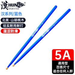 漢旗 HUN 汉系列（5A）架子鼓棒（蓝色）