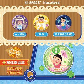 X11 SPACE插画小人超幸运时刻吧唧盲袋 玩具摆件 单个盲盒（拍9个发整盒）