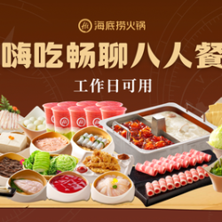 海底捞 嗨吃畅聊工作日八人餐